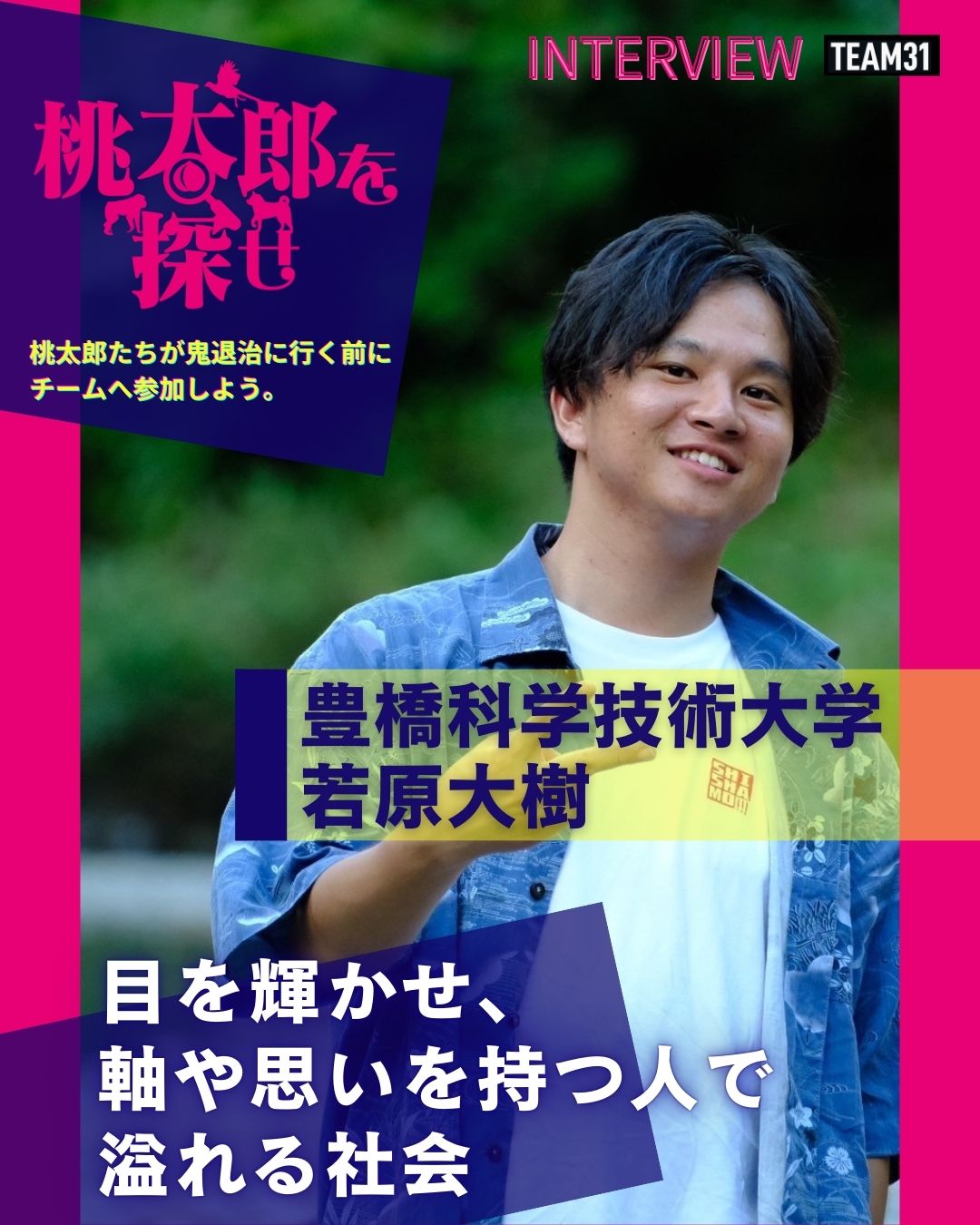 【インタビュー】若原大樹