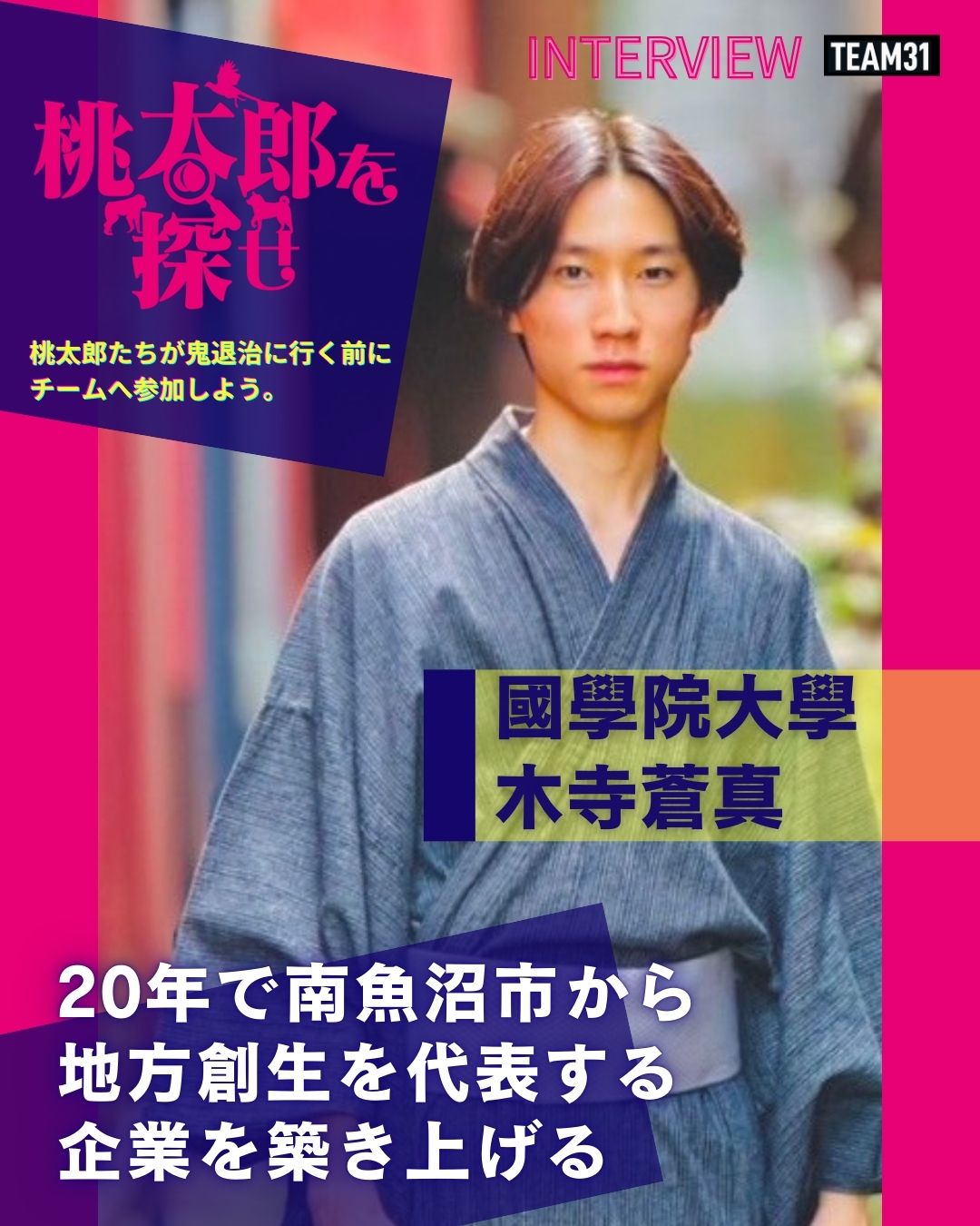 【インタビュー】木寺蒼真