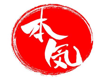 人生に本気な人にしか興味ありません