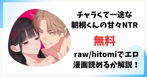 チャラくて一途な朝桐くんの甘々NTR無料raw/hitomiでエロ漫画読めるか解説！