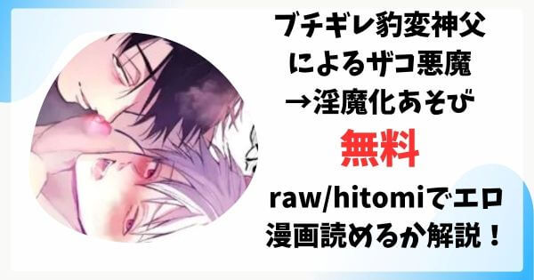 ブチギレ豹変神父によるザコ悪魔→淫魔化あそび無料raw/hitomiでエロ漫画読めるか解説！