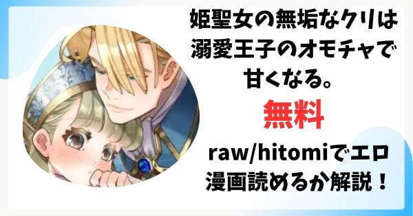【純愛スパダリクリ調教♡】姫聖女の無垢なクリは溺愛王子のオモチャで甘くなる。無料raw/hitomiでエロ漫画読めるか解説！